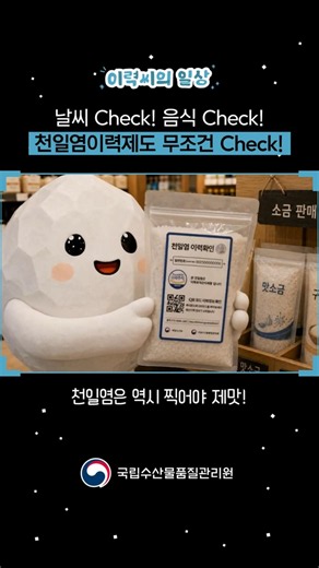 [천일염이력제] 날씨 Chek! 음식 Check! 천일염이력제도 무조건 Check! #Shorts