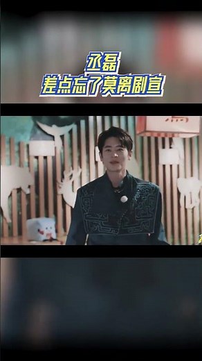 丞磊差点忘了莫离剧宣 #奔跑吧
