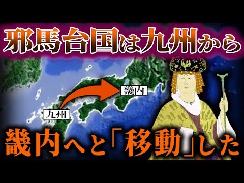 【ゆっくり解説】邪馬台国は、九州から畿内へと「移動」した