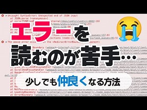 エラーを読むのが苦痛じゃなくなる…かも