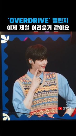 260705 변우석 'OVERDRIVE' 챌린지 | The Secret Library #변우석팬미팅
