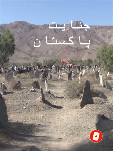 حملات اخیر پاکستان؛ جان باختن افراد ملکی 💔