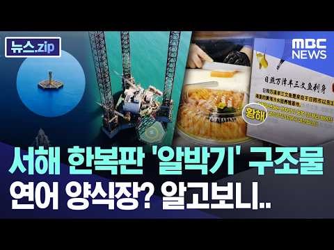 서해 한복판 '알박기' 구조물, 연어 양식장? 알고보니.. [뉴스.zip/MBC뉴스]