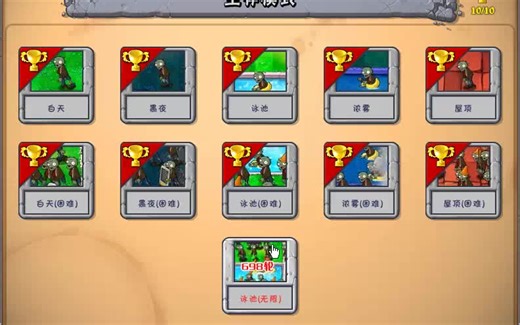 [PVZ]植物大战僵尸存档大法（SL法）