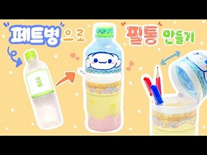 페트병으로 필통만들기♡ 재활용품으로 만들기♡ plastic bottle craft ideas