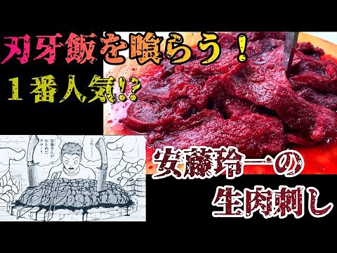 【刃牙飯】安藤さんの刃牙飯！を喰らう！(注意喚起あり)
