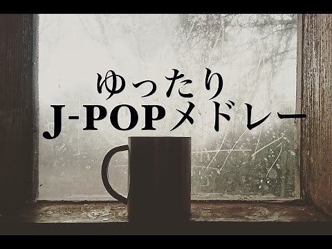 ゆったりJ-POPメドレーBGM - ピアノ&ギター インストゥルメンタルBGM - 癒しBGM