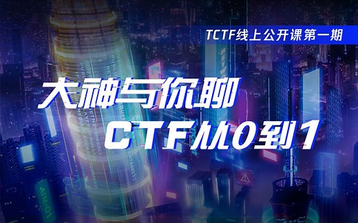 TCTF 2020 | 线上公开课第一期：大神与你聊 CTF 从 0 到 1
