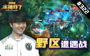 主播炸了超神篇322：Rookie卡莎野区遭遇战，细致操作团灭对手