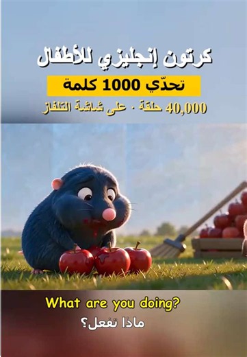 تعلم الإنجليزية بسهولة من خلال الرسوم #تعليم_الانجليزية_للاطفال #رسوم_متحركة_انجليزية #تعليم_الاطفال #اللغة_الانجليزية #مفردات_انجليزيةالمتحركة للأطفال