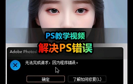 解密ps出现错误无法保存的解决方法，70%的人都遇到过