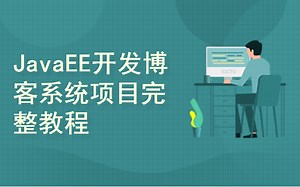 基于JavaEE开发博客系统项目完整教程(附源码)-毕业设计-全程手把手实战教学-源码数据库共享下载-个人博客-JavaWeb-完整教程-带你进行项目实战开发