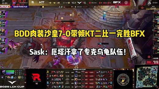 BDD肉装沙皇7-0带领KT二比一战胜BFX！Sask：厄塔汗专克乌龟队伍！