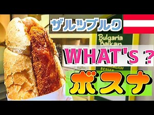 【行列必至！】ザルツブルク名物"ボスナ"ってなに？【🇦🇹オーストリア】