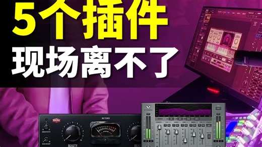 5个Waves插件，现场调音离不了