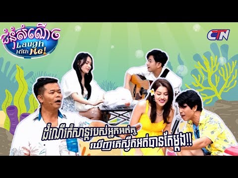 បើចេះយោគយល់គ្នាតែបន្តិចអ្វីៗនឹងប្រសើរ!😂| Laugh with Me S2[Episode 06]