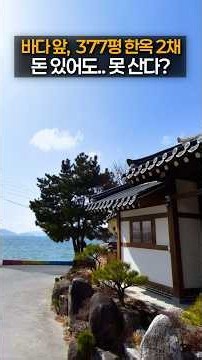 Two 377-pyeong Hanok Houses in Front of the Sea That You Can't Buy Even with Money | Ocean View 3...