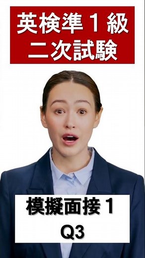 【short】英検準１級面接練習１