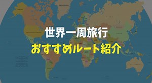 世界一周におすすめのゴールデンルートを紹介【旅人向け鉄板経路】 | おもしろハンター