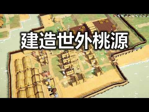 开局6个原始人，162天建造世外桃源