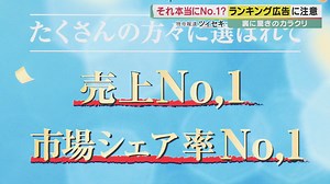 それ本当にナンバーワン？　「満足度第1位」「オススメしたいNo.1」…よく見かけるランキング広告の裏側に“驚きのカラクリ”　1位取らせる『イメージ調査』の実態とは | 特命報道　ツイセキ | ニュース | 関西テレビ放送 カンテレ