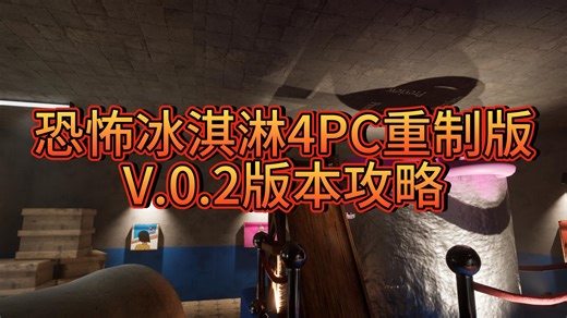 Ice Scream 4 PC 0.2版本攻略