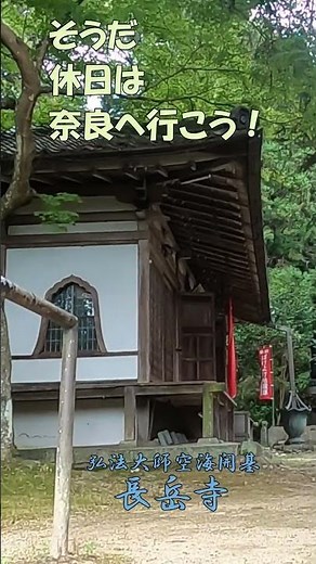 【長岳寺】＃Shorts そうだ休日は奈良へ行こう！弘法大師空海開基の寺院の一つ、大和神社の神宮寺「長岳寺」をご案内。玉眼を用いた最古の仏像がご本尊。詳しくは本編をご覧ください！【奈良観光】