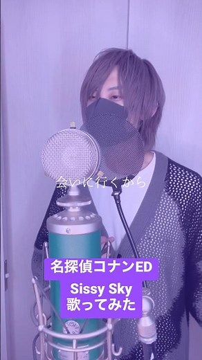 #名探偵コナン ED Sissy Sky歌ってみた #conan #歌ってみた