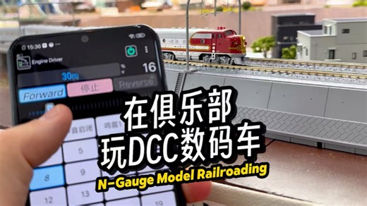 DCC数码控制火车模型俱乐部操作攻略