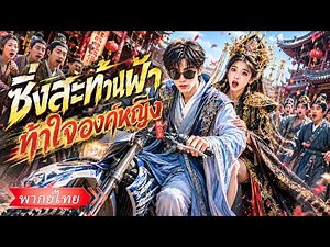 หนุ่มออฟฟิศทะลุมิติไปยุคโบราณ! มีพลังวาร์ปไปมายุคปัจจุบัน ใช้ของสมัยใหม่ปราบกบฏแคว้น ครองใจองค์หญิง!