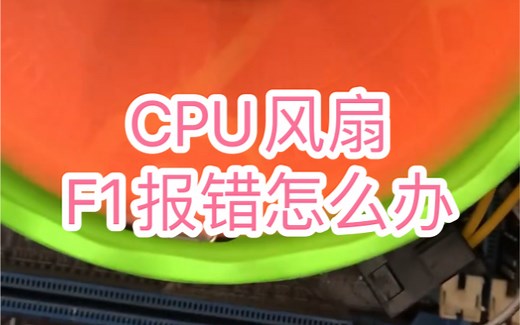 cpu风扇f1报错处理办法