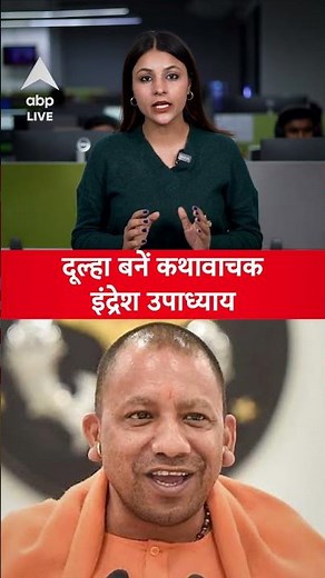 Indresh Upadhyay Marriage News: दूल्हा बनें कथावाचक इंद्रेश उपाध्याय |ABPLIVE| SHORTS