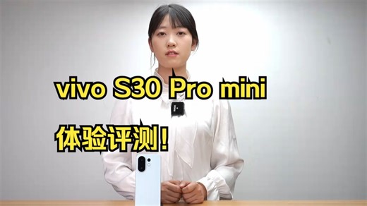 vivo S30 Pro mini体验评测！