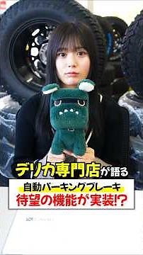 【新型デリカ】待望の自動パーキングブレーキが実装!?