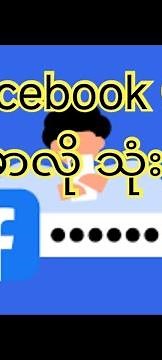 facebook ကိုမြန်မာဖြင့် သုံးနည်း#how to use myanmar language