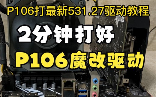 【2分钟】全网最详细P106驱动安装教程【傻瓜级教程】