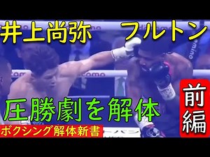 井上尚弥、圧勝劇 フルトン戦を徹底解体 前編
