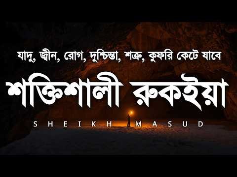শক্তিশালী রুকাইয়া আয়াত। জ্বীন, ভূত, কালো যাদু , রোগ, দুশ্চিন্তা কেটে যাবে - POWERFUL RUQYAH AYAT |