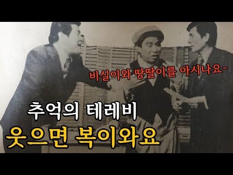 추억의 테레비~ 웃으면 복이와요! 1탄 - 비실이 배상룡, 땅땅이 이기동, 막둥이 구봉서를 아시나요~