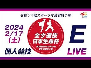 【2月17日配信！個人競技】Eコート 日本生命杯 第3回全日本少年少女空手道選抜大会