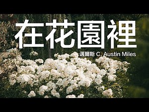在花園裡 - 邁爾斯/In the Garden - 輕鬆/溫文爾雅 /赞美诗歌灵修音乐/动态背景老歌翻新 - 祂與我同行，又與我共話，對我說，我單屬於祂；與主在園中，心靈真快樂，前無人曾經歷過。