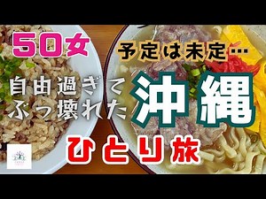 【５０女沖縄ひとり旅②】丸一日「自由気ままの女一人旅」／琉球文化に触れる体験／思い通りにいかない！・・・でも、やっぱり楽しい／自由過ぎてやりたい放題…ぶっ壊れた夜…