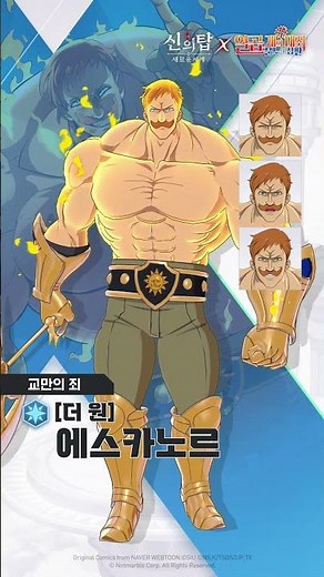 【더 원】 에스카노르 등장! | 신의 탑: 새로운 세계 #신의탑 #칠대죄 #7DS #escanor