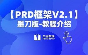 【PRD框架V2.1】墨刀版使用教程-1、教程介绍