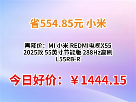 再降价：MI 小米 REDMI电视X55 2025款 55英寸节能版 288Hz高刷 L55RB-RXE