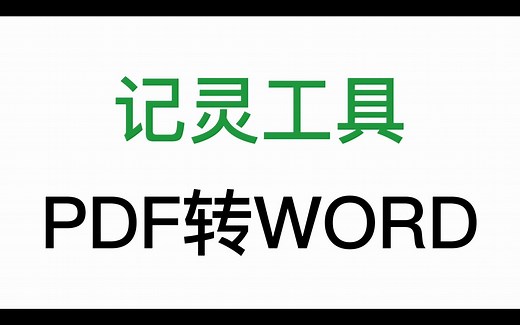 免费在线PDF转WORD工具，教你把图片PDF转换成可以编辑的WORD文件。