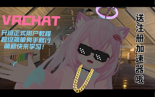 【VRChat教程】向上传地图和模型？想升级变快？VRCHAT转正账号教程！内有注册加速线路喔！VRChat升级账号就这么简单！