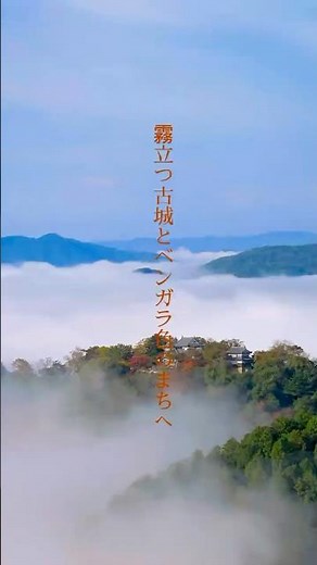 【ぷらざの旅】「霧立つ古城とベンガラ色のまちへ」#高梁市 #岡山県 #備中松山城 #天空の城 #吹屋 #絶景 #shorts #short