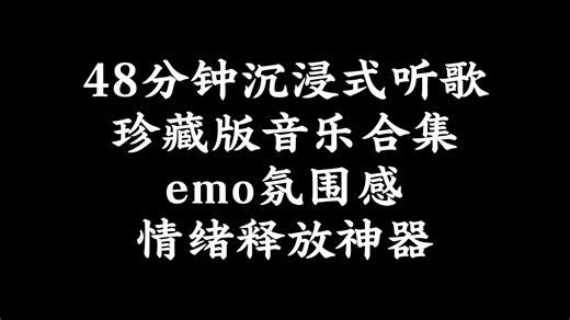 48分钟沉浸式听歌｜珍藏版音乐合集｜emo氛围感｜情绪释放神器#EMO音乐#音乐合集#情绪音乐#放松音乐#深夜音乐