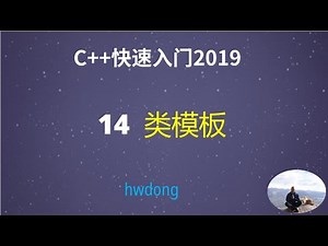 C++教程C++ Tutorial |14 类模板 class templates|从C到C++快速入门| A Quick Start from C to C++
